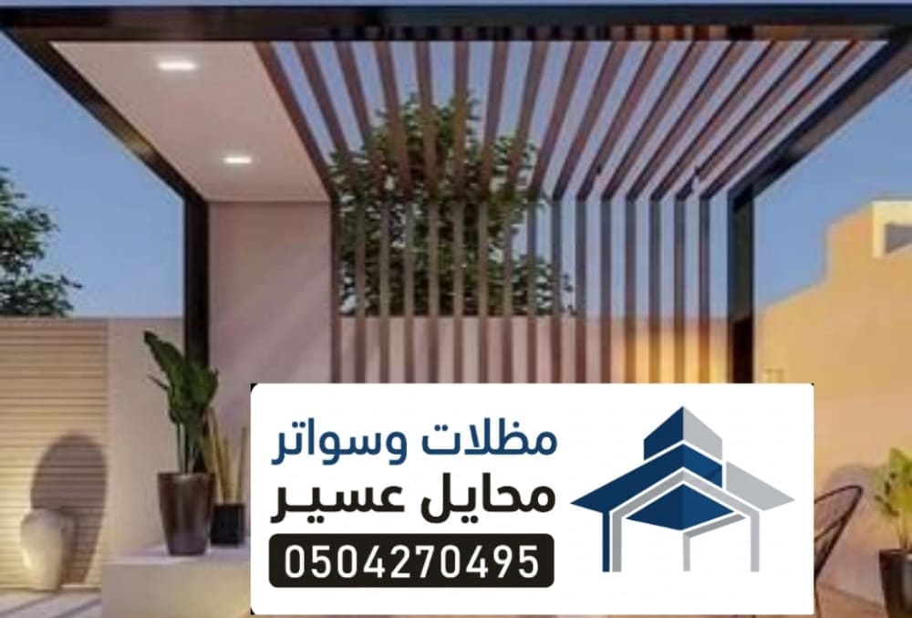مقاول مظلات جلسات عسير 
